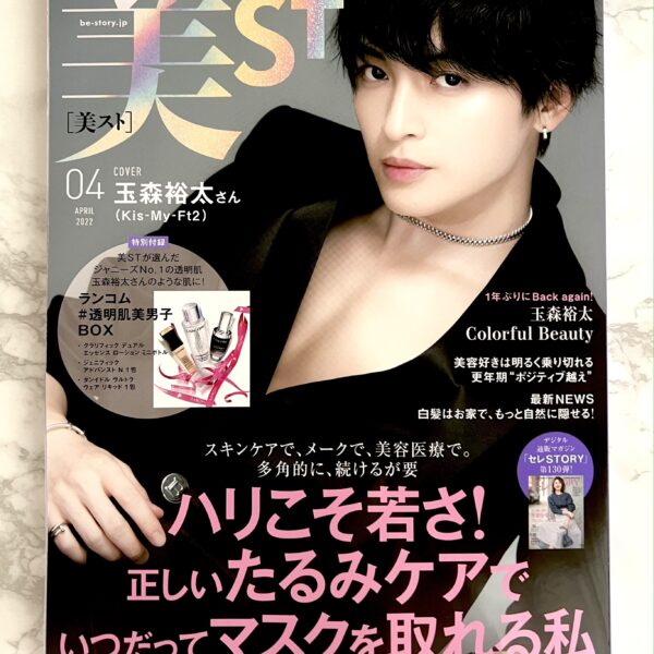 雑誌「美ST」4月号にフルボーテ シリーズが掲載されました。